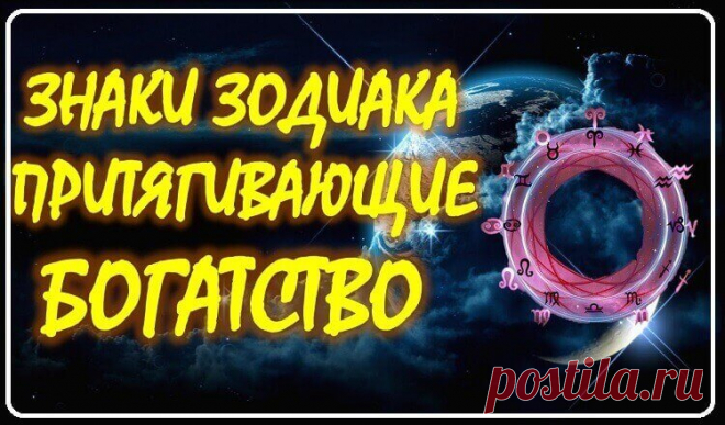 Какие знаки зодиака привлекают деньги?Согласен на все 100 % Какие знаки зодиака привлекают деньги?Согласен на все 100 % . Богатым быть здорово. Сколько не тверди, что бедность не порок, а с деньгами