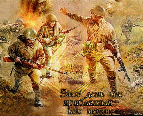 Анимированные картинки о войне 1941-1945
