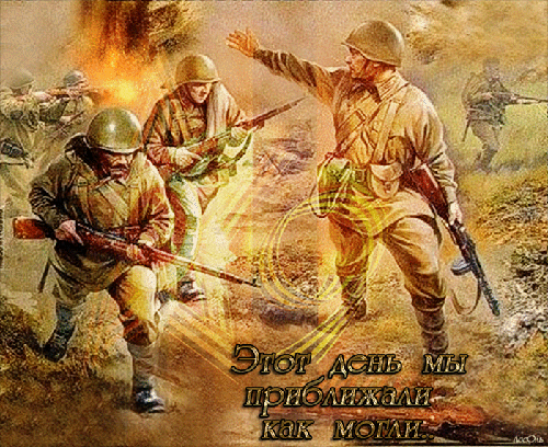 Анимированные картинки о войне 1941-1945