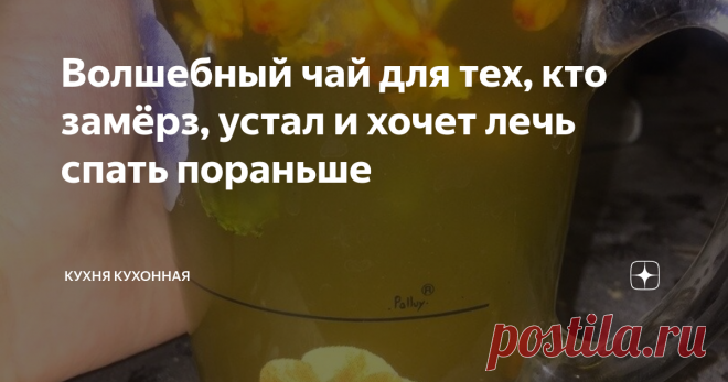 Волшебный чай для тех, кто замёрз, устал и хочет лечь спать пораньше У нас вот пару дней назад выпал первый снег, а мне очень надо было по делам, поэтому пришлось выйти из теплого, уютного дома, чтобы замерзнуть и промокнуть. Брррр...