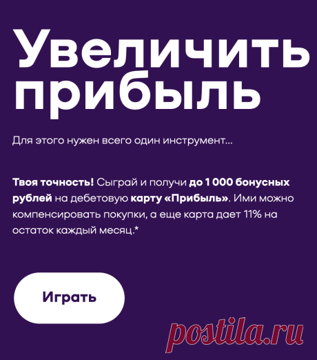 Сыграй в игру и выиграй Кредитку 120 дней без процентов