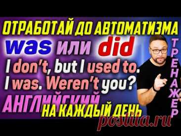 WAS или DID? IS, DOES, WILL. Английский на каждый день. Диалоги. Базовые времена #АнглийскийЯзык