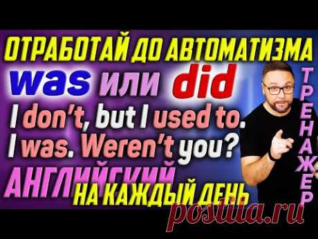 WAS или DID? IS, DOES, WILL. Английский на каждый день. Диалоги. Базовые времена #АнглийскийЯзык