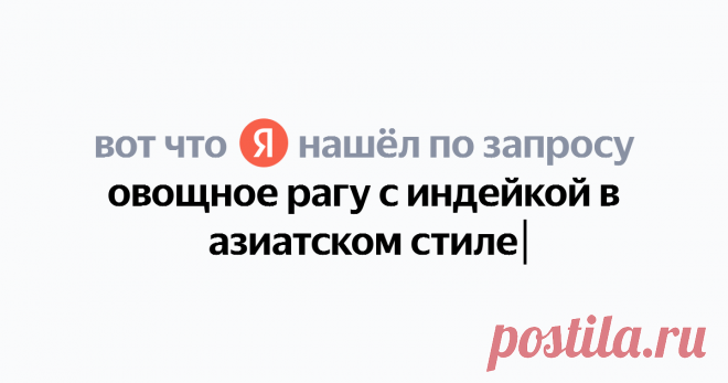 овощное рагу с индейкой в азиатском стиле Найдётся всё
