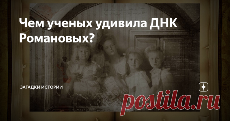 Чем ученых удивила ДНК Романовых? Статья автора «Загадки истории» в Дзене ✍: В этой статье речь пойдет не столько об истории, сколько о генетике. Хотя всё очень сильно взаимосвязано.