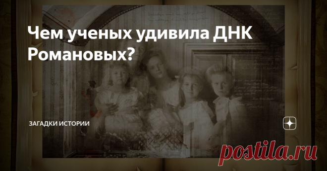 Чем ученых удивила ДНК Романовых? Статья автора «Загадки истории» в Дзене ✍: В этой статье речь пойдет не столько об истории, сколько о генетике. Хотя всё очень сильно взаимосвязано.