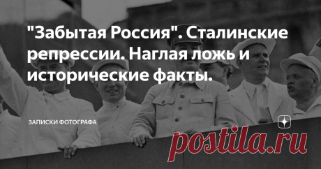 "Забытая Россия". Сталинские репрессии. Наглая ложь и исторические факты. Кто первым начал создавать и раздувать мифы о страшных сталинских репрессиях? Кто так смело и отчаянно "развеивал" культ личности Сталина, что в результате создал свой собственный культ личности? Кто приписал себе заслуги за начало массового строительства жилья в стране? Кто поставил мир на грань катастрофы? Кто молился на американцев и все американское и так же люто ненавидел их?