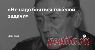 «Не надо бояться тяжёлой задачи»  Вспоминали недавно со школьниками Евгения Евтушенко. Современные десятиклассники почти ничего не знают о нём. Но оказалось, что некоторые представляют этого поэта по стихотворению «Не надо бояться», которое выложено на YouTube в прекрасном исполнении Сергея Безрукова.
Не надо бояться густого тумана,
Не надо бояться пустого кармана.
Не надо бояться ни горных потоков,
