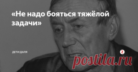 «Не надо бояться тяжёлой задачи»  Вспоминали недавно со школьниками Евгения Евтушенко. Современные десятиклассники почти ничего не знают о нём. Но оказалось, что некоторые представляют этого поэта по стихотворению «Не надо бояться», которое выложено на YouTube в прекрасном исполнении Сергея Безрукова.
Не надо бояться густого тумана,
Не надо бояться пустого кармана.
Не надо бояться ни горных потоков,