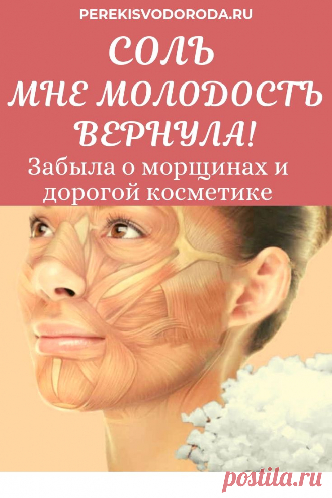 Соль мне молодость вернула! Забыла о морщинах и дорогой косметике