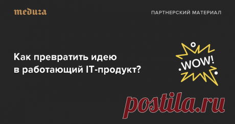 Как превратить идею в работающий IT-продукт? — Meduza У вас появилась идея приложения или сервиса. Вы абсолютно уверены, что он выстрелит и завоюет сердца миллионов людей по всему миру. Дело за малым — осталось сформулировать концепцию продукта и воплотить его в реальность. Сделать это можно самостоятельно, в команде или, например, на конкурсе «Цифровой прорыв», с которым мы подготовили эти карточки.