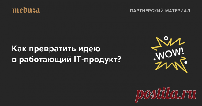 Как превратить идею в работающий IT-продукт? — Meduza У вас появилась идея приложения или сервиса. Вы абсолютно уверены, что он выстрелит и завоюет сердца миллионов людей по всему миру. Дело за малым — осталось сформулировать концепцию продукта и воплотить его в реальность. Сделать это можно самостоятельно, в команде или, например, на конкурсе «Цифровой прорыв», с которым мы подготовили эти карточки.