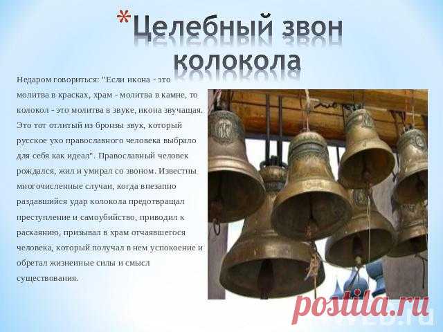 Молитвы под звон колоколов....