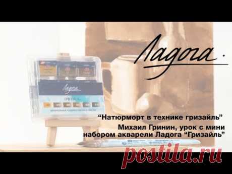 &quot;Натюрморт в технике гризайль&quot; М.Гринин. Тематический набор акварели Ладога &quot;Гризайль&quot;