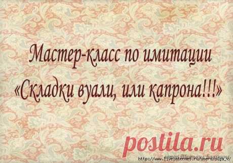 М.К. по имитации складок.
