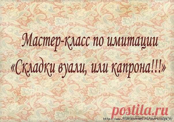 М.К. по имитации складок.