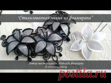 Стилизованная лилия из фоамирана для украшений мастер-класс