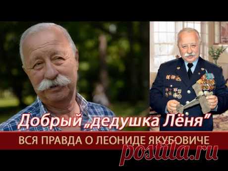 Добрый "дедушка Лёня"=Вся правда о Леониде Якубовиче