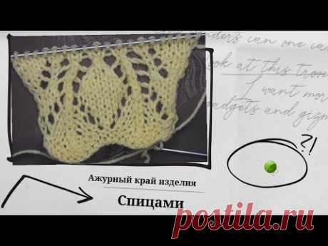 Ажурный край изделия. Спицами #ажурный_край - YouTube
Ажурный низ изделия это одно из главных в изделии. От это зависит весь вид. Узор очень лёгкий и воздушный. Подойдёт начинающим.