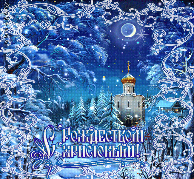 Рождественские Христианские открытки. Открытки с Рождеством ... Найдено в Google. Источник: kartinki-life.ru
