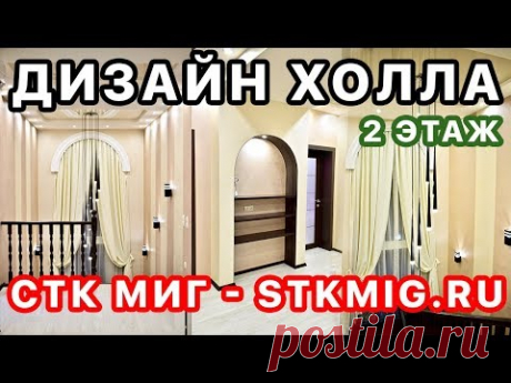 Дизайн и ремонт холла 2 этажа частного дома с лестницей - СТК Миг