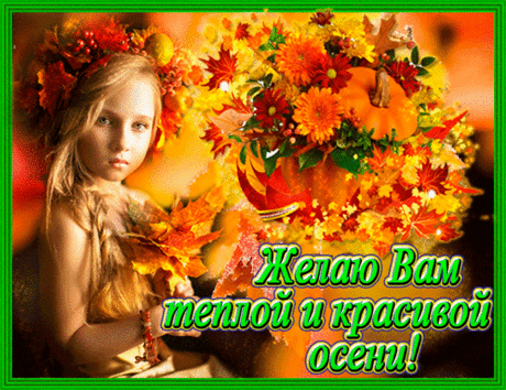 Музыкальная открытка &quot;Теплой и красивой осени!&quot; | В гостях у тамады!