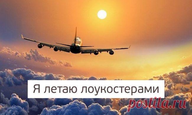 55 авиакомпаний, с которыми можно летать за копейки