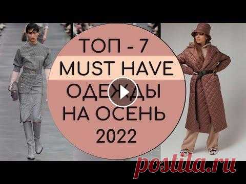 ТОП 7 MUST HAVE ОДЕЖДЫ НА ОСЕНЬ 2022 Мы на Рутубе Мы в ВК *Наш второй проект: * В мире Высокой Моды - Подписывайтесь и будьте в тренде!...