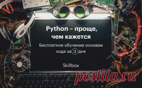 Хочешь погрузиться в мир программирования с головой? Python — отличный выбор для того, чтобы начать свой путь в карьеру. Пройди бесплатный онлайн-интенсив 1–3 апреля и познакомься с популярным языком программирования, который используют для написания аналитических приложений и программ с машинным обучением. Присоединяйся к бесплатному интенсиву от образовательной платформы Skillbox: ▶ Что ждёт тебя на интенсиве: ✏ подробно познакомишься с универсальным языком программирования — Python, всеми…