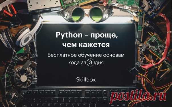 Хочешь погрузиться в мир программирования с головой? Python — отличный выбор для того, чтобы начать свой путь в карьеру. Пройди бесплатный онлайн-интенсив 1–3 апреля и познакомься с популярным языком программирования, который используют для написания аналитических приложений и программ с машинным обучением. Присоединяйся к бесплатному интенсиву от образовательной платформы Skillbox: ▶ Что ждёт тебя на интенсиве: ✏ подробно познакомишься с универсальным языком программирования — Python, всеми…