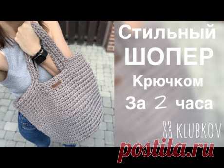 Самый простой ШОПЕР крючком