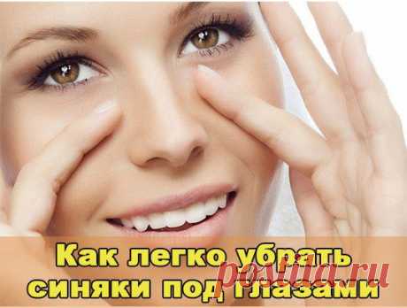 Как легко убрать синяки под глазами | ШПИЛЬКИ