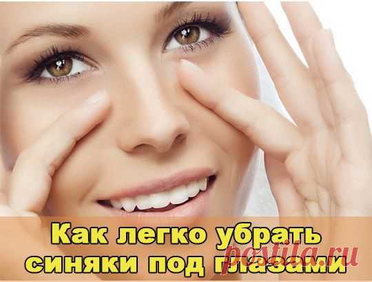 Как легко убрать синяки под глазами | ШПИЛЬКИ