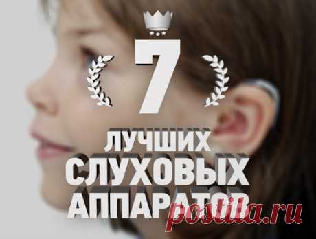 7 лучших слуховых аппаратов Слушайте, чтобы слышать