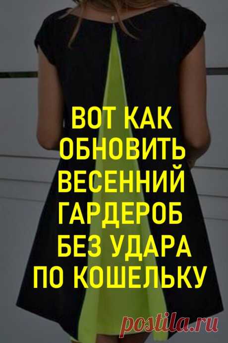 Вот как обновить весенний гардероб с шиком, без удара по кошельку #своимируками #шитье #весеннийгардероб