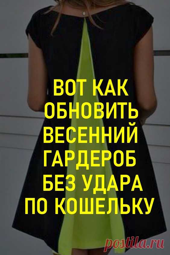 Вот как обновить весенний гардероб с шиком, без удара по кошельку #своимируками #шитье #весеннийгардероб