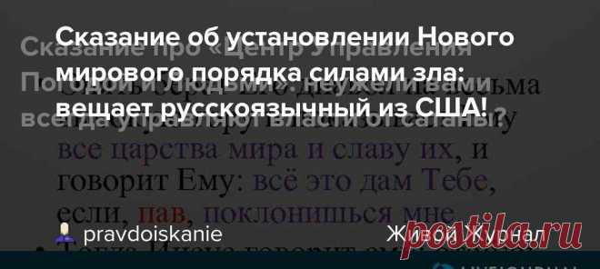 Сказание об установлении Нового мирового порядка силами зла: вещает русскоязычный из США! https://youtu.be/7PB3zxK8Vj0 «СРОЧНО - (Давление увеличивается) - (обряды по миру)! 2020год Аркадий Мелконян из КАЛИФОРНИИ» «Канал Аркадия Мелконяна» https://www.youtube.com/channel/UCGfw ... «(Концлагерь) https://www.youtube.com/watch?v=hKVVs ... Мы все НА ОДНО-ЛИЦО ! ПОСВЯЩЕНИЯ НАРОДА В РАБСТВО.…