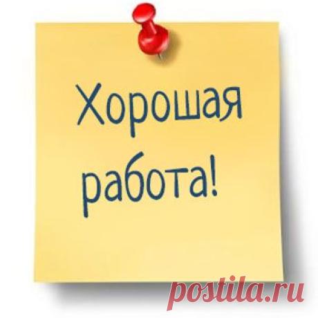 Хорошая работа