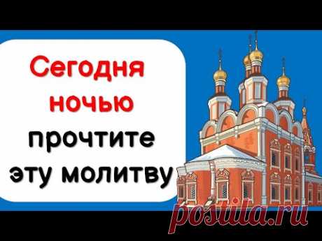 Сегодня с 6 на 7 апреля прочтите ночью специальную молитву от бед, горя и нищеты на Благовещение - YouTube