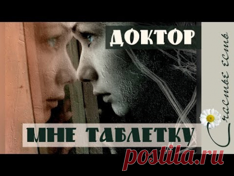Мне бы доктор таблетку... Красивые стихи. Релаксация. Счастье есть. - YouTube