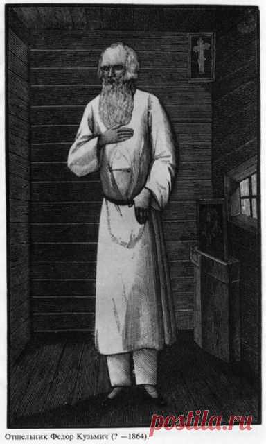 Старец Федор Кузьмичь. | Необычная история