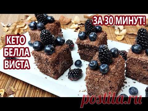 За 30 минут! Влажный шоколадный кето торт Белла Виста | (Кето десерты, Без Глютена, Без Сахара)
