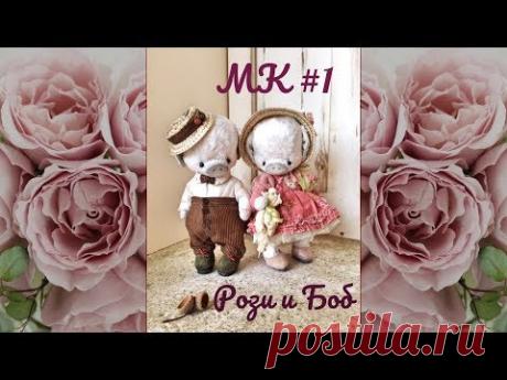 МК Рози и Боб. Часть 1.