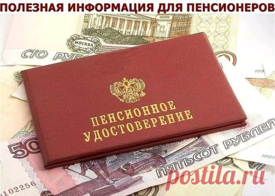 ПОЛЕЗНАЯ ИНФОРМАЦИЯ ДЛЯ ПЕНСИОНЕРОВ!  
К сожалению, о многих льготах пенсионеры узнают только из 