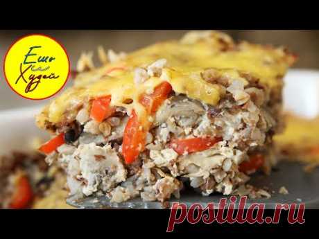 Ешь и Худей! Гречневая Запеканка По-Царски с Грибами и Сыром. Объедение!