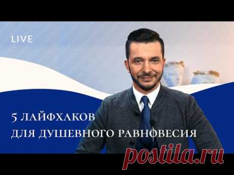 5 лайфхаков для душевного равновесия