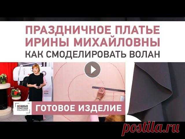 Обзор праздничного двухцветного платья для гала-показа с воланом и шлейфом. Как смоделировать волан. Мы получили много просьб показать нарядное платье Ирины Михайловны с гала-показа 