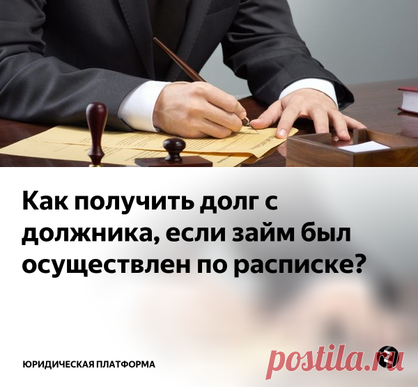Как получить долг с должника, если займ был осуществлен по расписке? | Юридическая платфоРМА | Яндекс Дзен