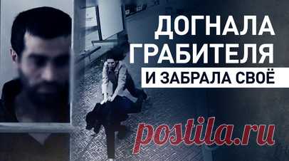 В Химках девушка догнала грабителя и отбила свой телефон — видео. В Подмосковных Химках мужчина вырвал телефон у девушки на автобусной остановке. Она не растерялась: догнала грабителя, повалила его на землю и отняла смартфон. Грабителя задержали, он арестован. Возбуждено уголовное дело по статьям «Грабёж» и «Покушение на преступление», сообщает полиция Подмосковья. Читать далее