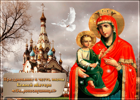 Пусть Матерь Божия всегда будет рядом, помогая и утешая в трудные минуты. Открытки на День иконы Божией Матери «Скоропослушница»